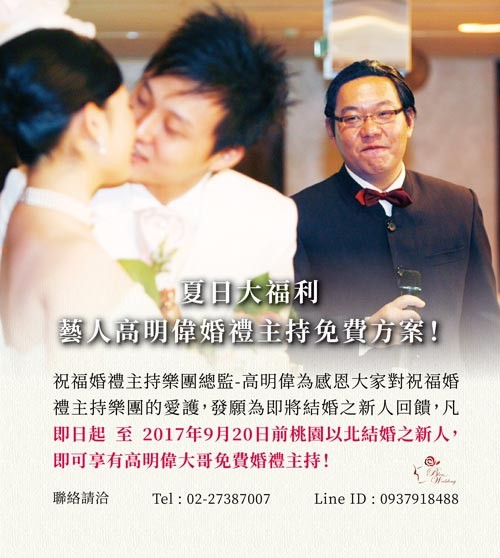 婚禮主持高明偉限定優惠